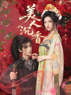 美人沉香(60集) 美人沉香(60集)免费短剧推荐