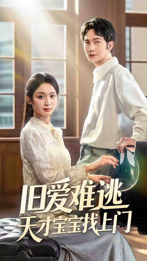 旧爱难逃天才宝宝找上门(75集) 旧爱难逃天才宝宝找上门(75集)去哪里看