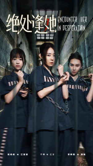 绝处逢她(47集) 绝处逢她(47集)看短剧放松一下