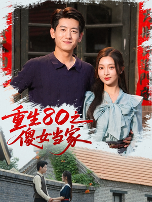 重生80之傻女当家(79集) 重生80之傻女当家(79集)一起追短剧吧