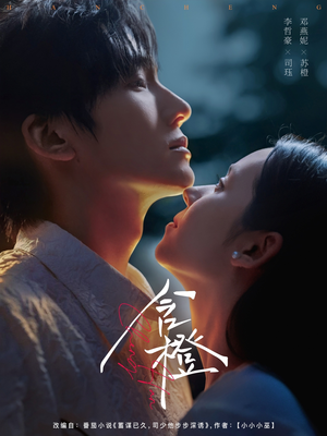 含橙(81集) 含橙(81集)热门短剧推荐