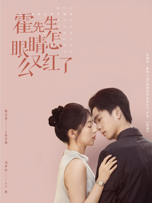 霍先生眼睛怎么又红了(80集) 霍先生眼睛怎么又红了(80集)最热短剧抢先看
