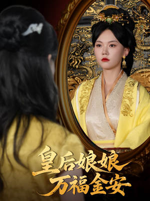 皇后娘娘万福金安(63集) 皇后娘娘万福金安(63集)好看短剧抢先看