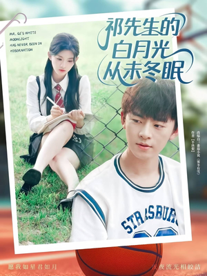 祁先生的白月光从未冬眠(80集) 祁先生的白月光从未冬眠(80集)短剧前十排行榜