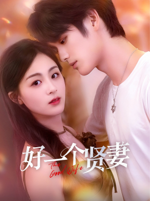 好一个贤妻(55集) 好一个贤妻(55集)短剧中追到爽