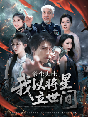 亲尘归土,我以将星立世间(72集) 亲尘归土,我以将星立世间(72集)好看短剧看不停