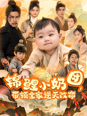 锦鲤小奶团,带领全家逆天改命(64集) 锦鲤小奶团,带领全家逆天改命(64集)直接追到结尾