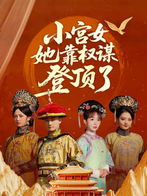 小宫女她靠权谋登顶了(80集) 小宫女她靠权谋登顶了(80集)短剧越看越精彩
