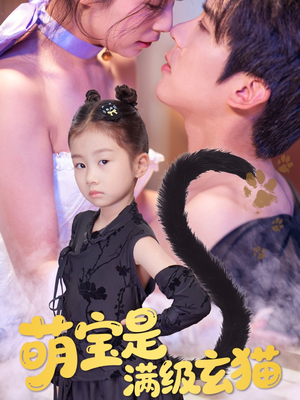 萌宝是满级玄猫(60集) 萌宝是满级玄猫(60集)网盘在线观看
