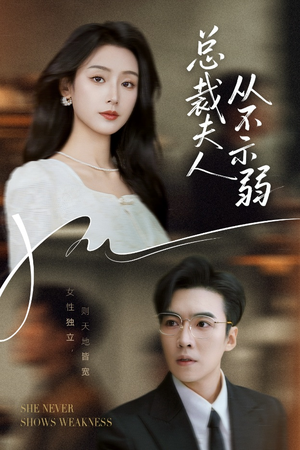 总裁夫人从不示弱(39集) 总裁夫人从不示弱(39集)在线看完整版