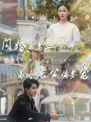 闪婚孕妻逃不掉,高冷老公偏要宠(78集) 闪婚孕妻逃不掉,高冷老公偏要宠(78集)古装短剧推荐