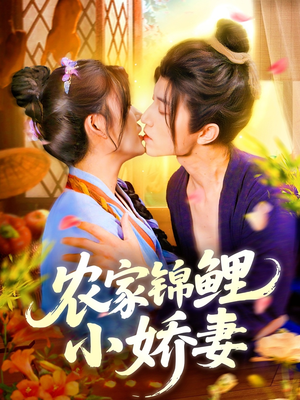 农家锦鲤小娇妻(141集) 农家锦鲤小娇妻(141集)直接看到大结局