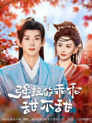 强扭的乖乖甜不甜(70集) 强扭的乖乖甜不甜(70集)免费短剧看不停