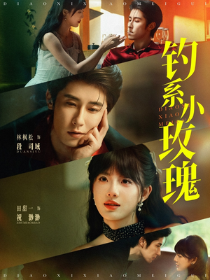 钓系小玫瑰(82集) 钓系小玫瑰(82集)精彩短剧片段