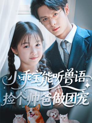 小乖宝能听兽语,捡个帅爸做团宠(72集) 小乖宝能听兽语,捡个帅爸做团宠(72集)在线观看