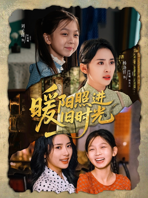 暖阳照进旧时光(64集) 暖阳照进旧时光(64集)民国短剧推荐