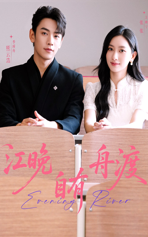 江晚自有舟渡(62集) 江晚自有舟渡(62集)民国短剧推荐