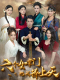六个女掌门把我捧上天(53集) 六个女掌门把我捧上天(53集)看短剧放松一下
