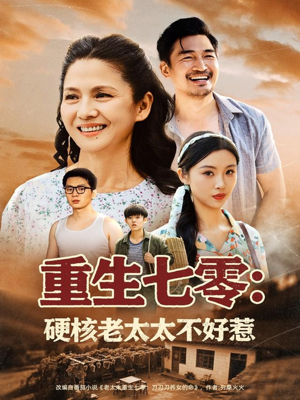 重生七零硬核老太太不好惹(85集) 重生七零硬核老太太不好惹(85集)爆火短剧抢先看