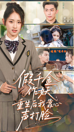假千金作妖重生后我靠心声打脸(80集) 假千金作妖重生后我靠心声打脸(80集)热门短剧排行榜