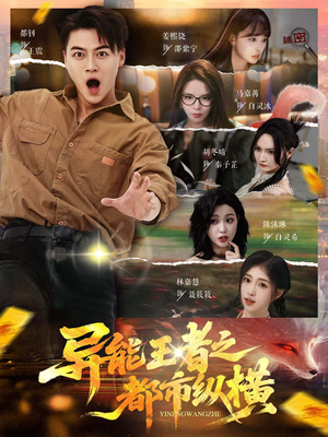 异能王者之都市纵横(63集) 异能王者之都市纵横(63集)热门短剧在线看