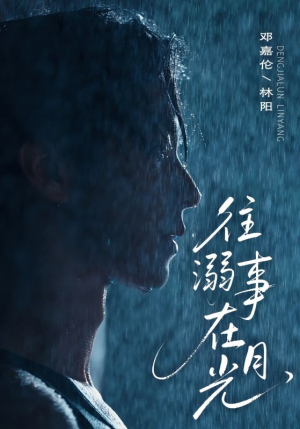 往事溺外月光(73集) 往事溺外月光(73集)热门短剧分享