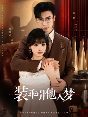 装乖引他入梦(78集) 装乖引他入梦(78集)超火短剧抢先看