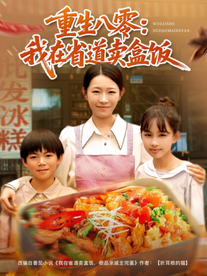 重生八零我在省道卖盒饭(70集) 重生八零我在省道卖盒饭(70集)解说
