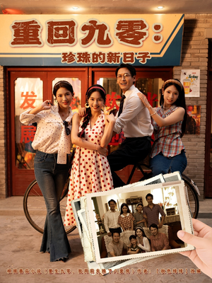 重回九零珍珠的新日子(80集) 重回九零珍珠的新日子(80集)短剧全集大结局