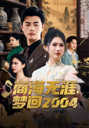 商海无涯梦回2004(71集)  商海无涯梦回2004(71集) 高质量短剧推荐