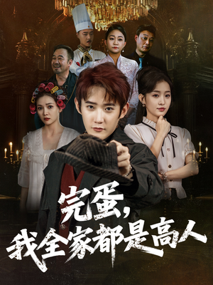 完蛋,我全家都是高人(81集) 完蛋,我全家都是高人(81集)免费短剧片段
