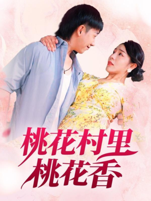 桃花村里桃花香(78集) 桃花村里桃花香(78集)短剧追不停