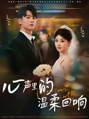 心声里的温柔回响(79集) 心声里的温柔回响(79集)好看的短剧推荐