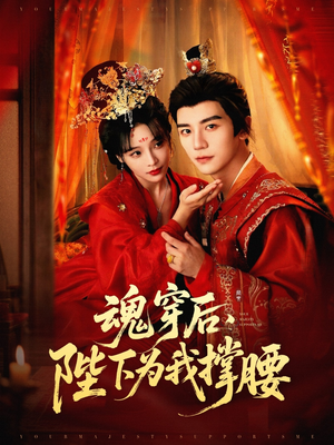 魂穿后陛下为我撑腰(82集) 魂穿后陛下为我撑腰(82集)火爆短剧抢先看