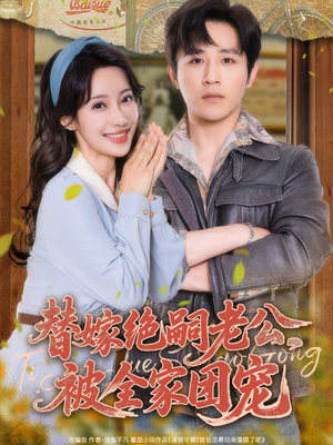 替嫁绝嗣老公,被全家团宠(100集) 替嫁绝嗣老公,被全家团宠(100集)精彩短剧来袭