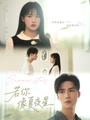 若你像夏夜星(81集) 若你像夏夜星(81集)短剧演员排行榜