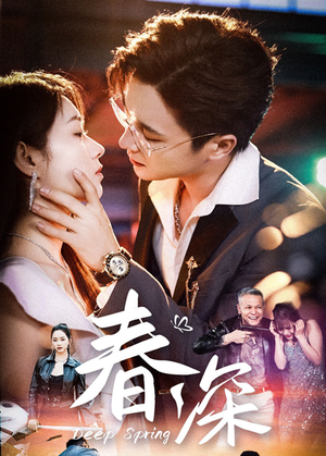 春深(50集) 春深(50集)观看软件