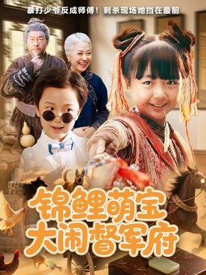 锦鲤萌宝大闹督军府(80集) 锦鲤萌宝大闹督军府(80集)百度在线观看