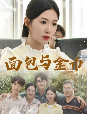 面包与金币(62集) 面包与金币(62集)短剧精彩绝伦