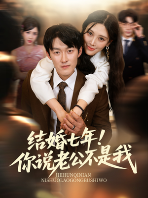 结婚七年!你说老公不是我(62集) 结婚七年!你说老公不是我(62集)在哪里可以全集
