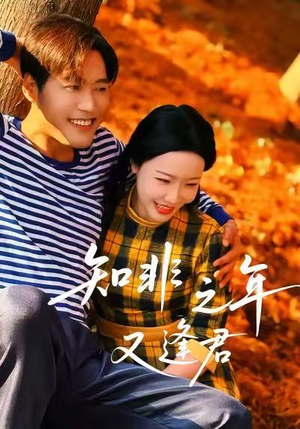 知非之年又逢君(62集) 知非之年又逢君(62集)夸克网盘在线看