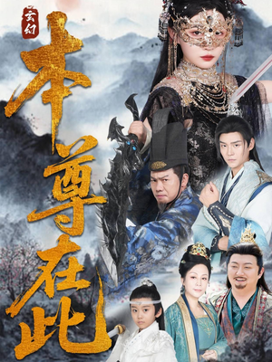 本尊在此(55集) 本尊在此(55集)在线看
