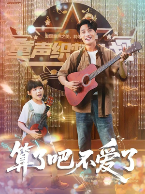 算了吧不爱了(100集) 算了吧不爱了(100集)经典老剧免费看