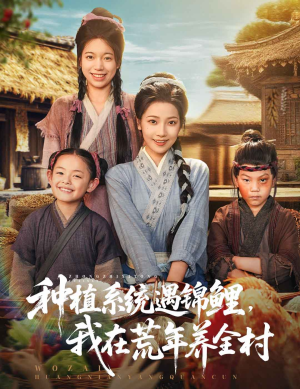 种植系统遇锦鲤我在荒年养全村(61集) 种植系统遇锦鲤我在荒年养全村(61集)一口气看完全集