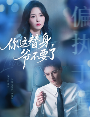 你这替身爷不要了(63集) 你这替身爷不要了(63集)让你一口气看完