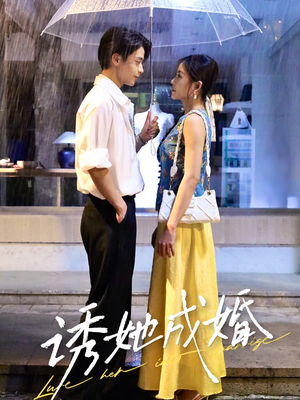 诱她成婚(60集) 诱她成婚(60集)短剧太精彩