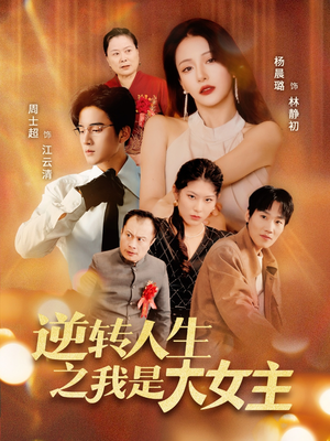 逆转人生之我是大女主(59集) 逆转人生之我是大女主(59集)短剧在线更新