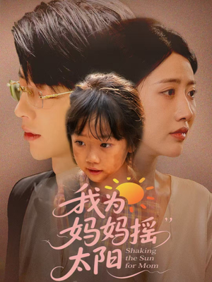 我为妈妈摇太阳(52集) 我为妈妈摇太阳(52集)精彩不断免费看