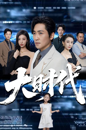 大时代(66集) 大时代(66集)女主谁演的