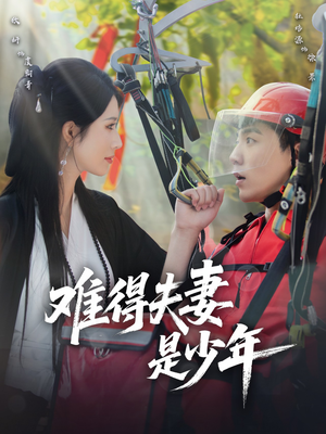 难得夫妻是少年(59集) 难得夫妻是少年(59集)短剧精彩不断